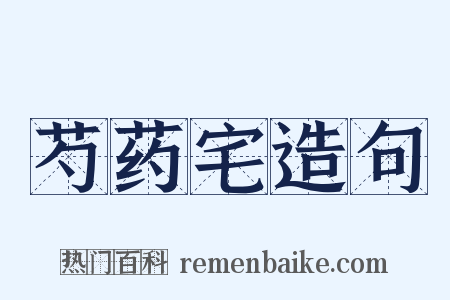 芍药宅造句是什么意思的图片
